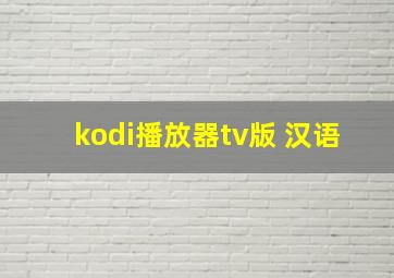 kodi播放器tv版 汉语